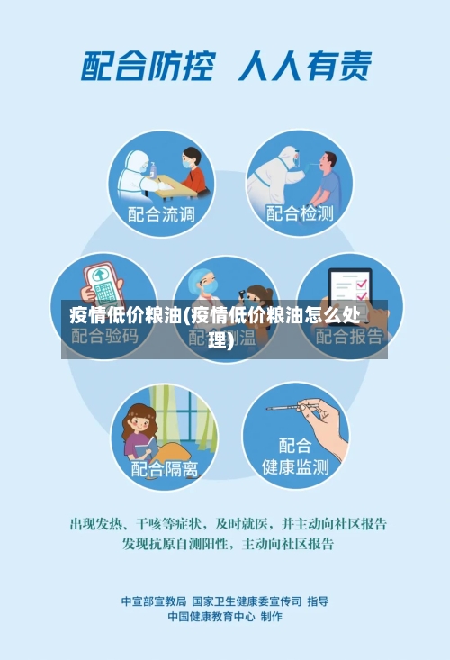 疫情低价粮油(疫情低价粮油怎么处理)-第3张图片