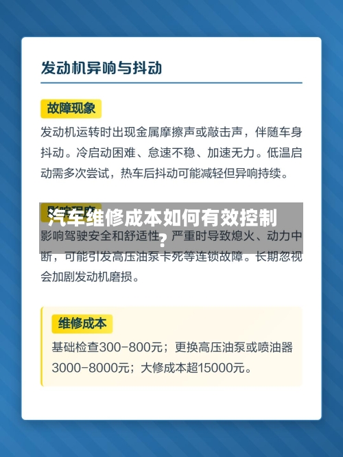 汽车维修成本如何有效控制？