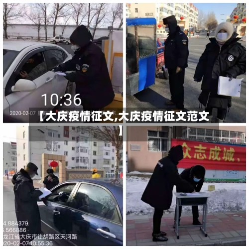 【大庆疫情征文,大庆疫情征文范文】