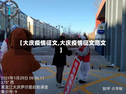 【大庆疫情征文,大庆疫情征文范文】-第2张图片