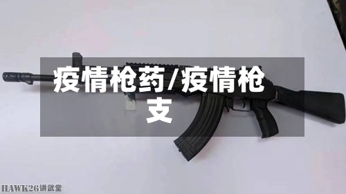 疫情枪药/疫情枪支