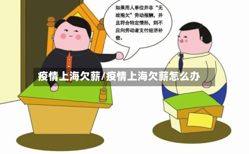 疫情上海欠薪/疫情上海欠薪怎么办-第2张图片