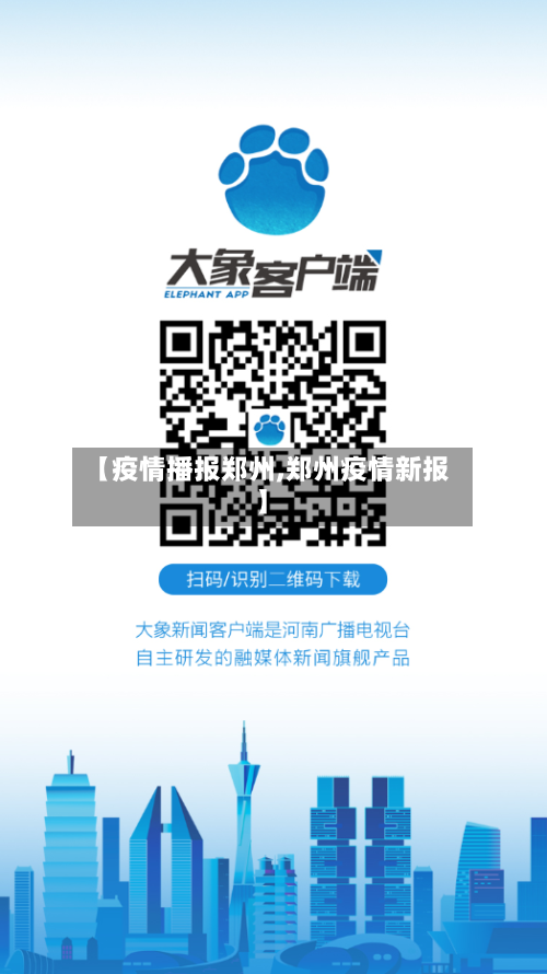【疫情播报郑州,郑州疫情新报】