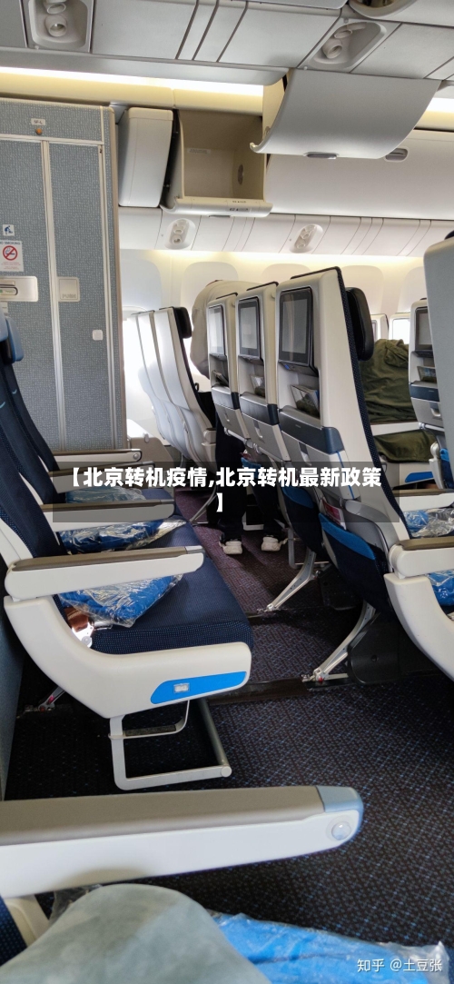 【北京转机疫情,北京转机最新政策】-第3张图片