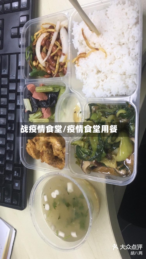 战疫情食堂/疫情食堂用餐-第2张图片