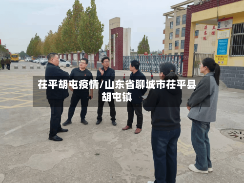 茌平胡屯疫情/山东省聊城市茌平县胡屯镇