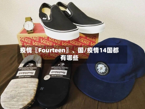 疫情〖Fourteen〗、国/疫情14国都有哪些-第2张图片