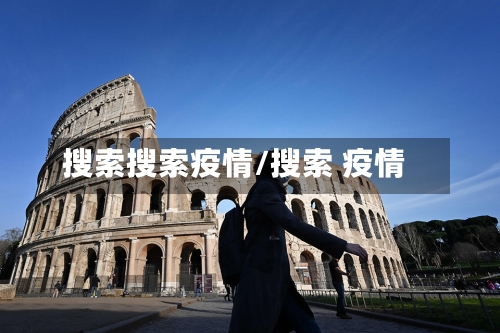 搜索搜索疫情/搜索 疫情