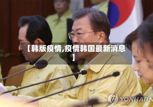 【韩版疫情,疫情韩国最新消息】-第2张图片