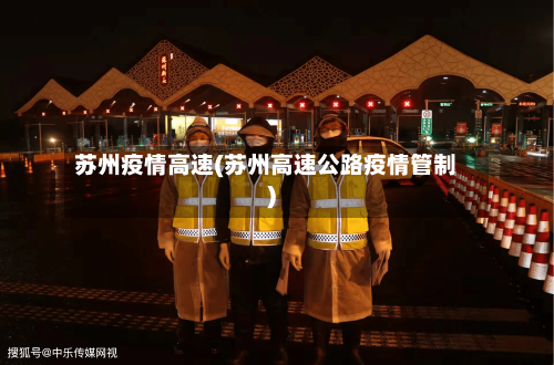 苏州疫情高速(苏州高速公路疫情管制)-第2张图片