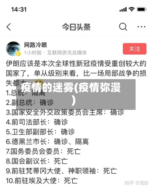 疫情的迷雾(疫情弥漫)