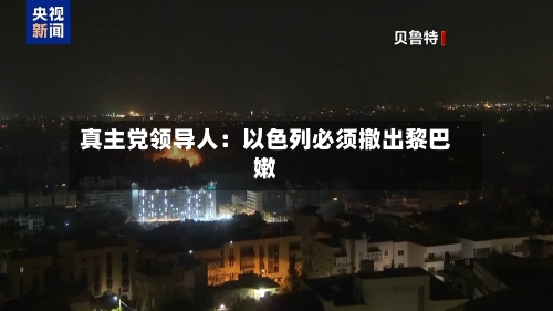 真主党领导人:以色列必须撤出黎巴嫩-第2张图片