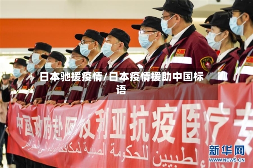 日本驰援疫情/日本疫情援助中国标语