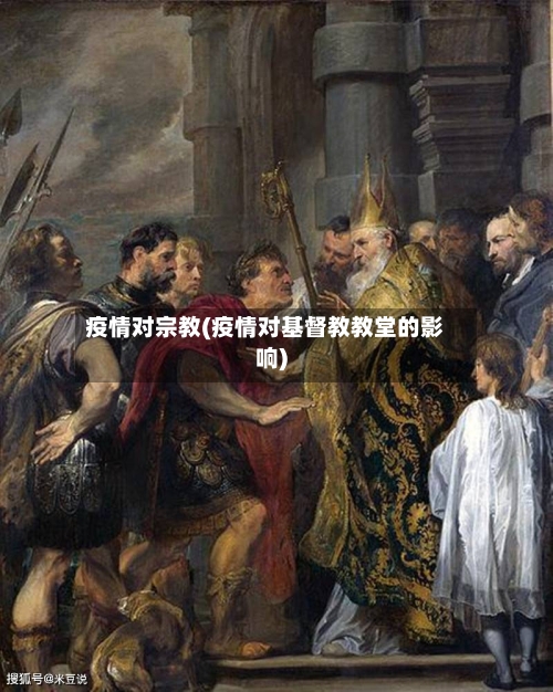 疫情对宗教(疫情对基督教教堂的影响)-第3张图片