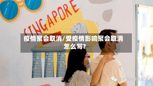 疫情聚会取消/受疫情影响聚会取消怎么写?-第3张图片