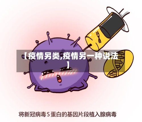 【疫情另类,疫情另一种说法】