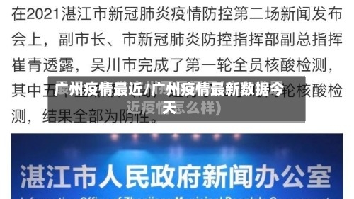 广州疫情最近/广州疫情最新数据今天-第2张图片