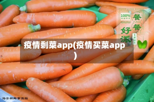 疫情剩菜app(疫情买菜app)-第3张图片