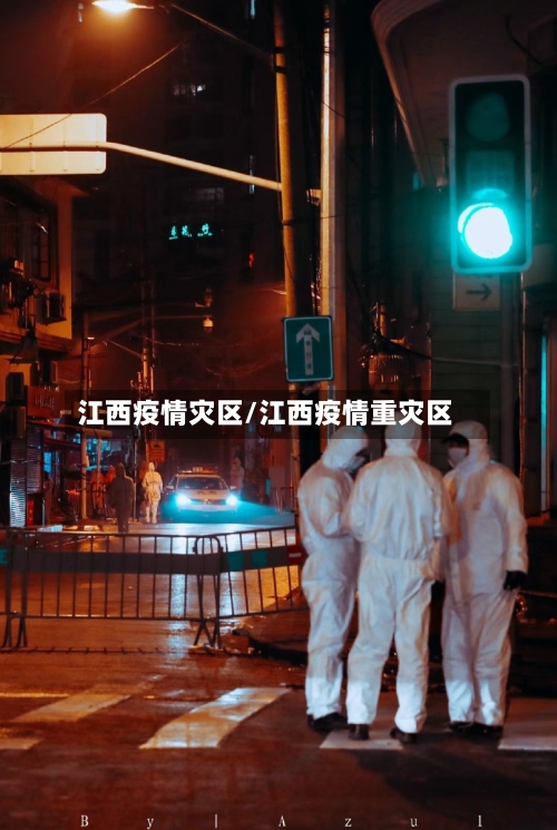 江西疫情灾区/江西疫情重灾区-第3张图片