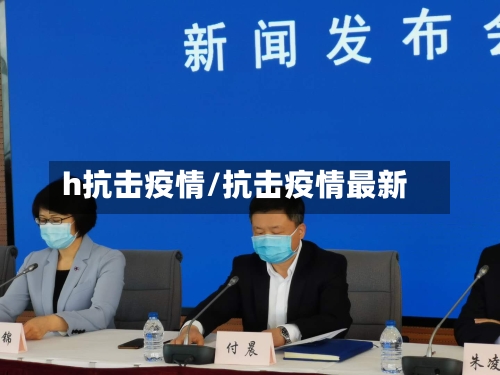 h抗击疫情/抗击疫情最新