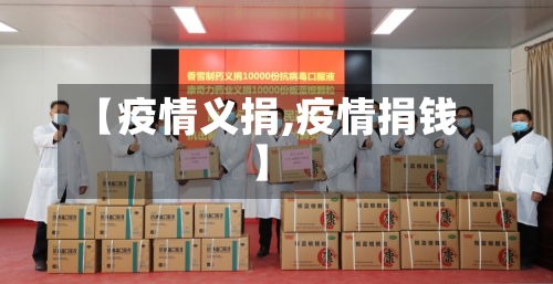 【疫情义捐,疫情捐钱】