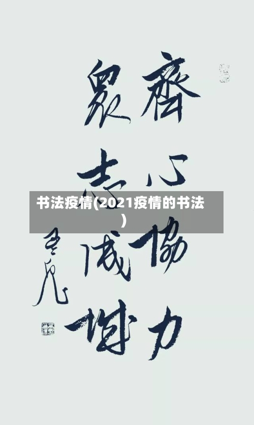 书法疫情(2021疫情的书法)