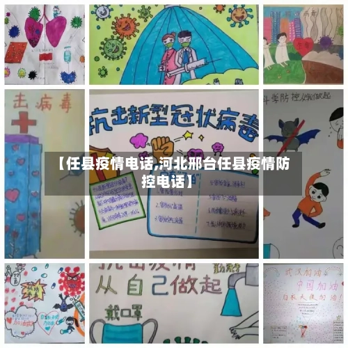 【任县疫情电话,河北邢台任县疫情防控电话】-第2张图片