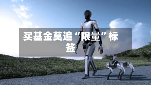 买基金莫追“限量”标签
