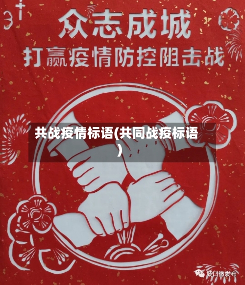 共战疫情标语(共同战疫标语)-第2张图片