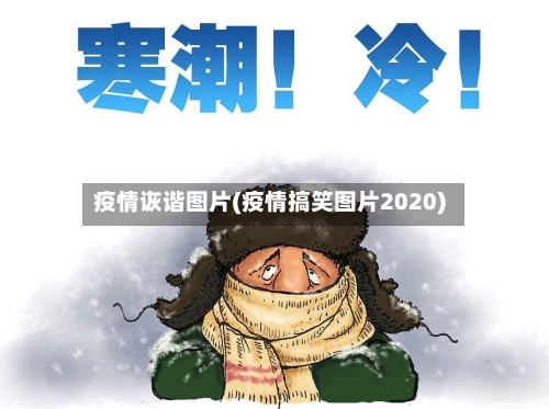 疫情诙谐图片(疫情搞笑图片2020)
