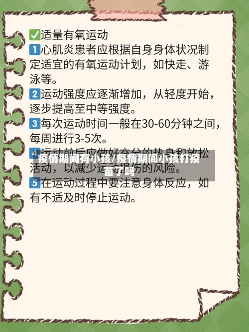 疫情期间有小孩/疫情期间小孩打疫苗了吗-第2张图片