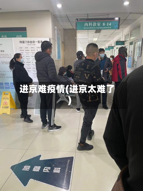 进京难疫情(进京太难了)