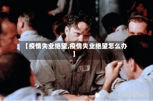 【疫情失业绝望,疫情失业绝望怎么办】
