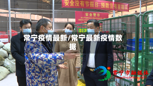 常宁疫情最新/常宁最新疫情数据-第2张图片