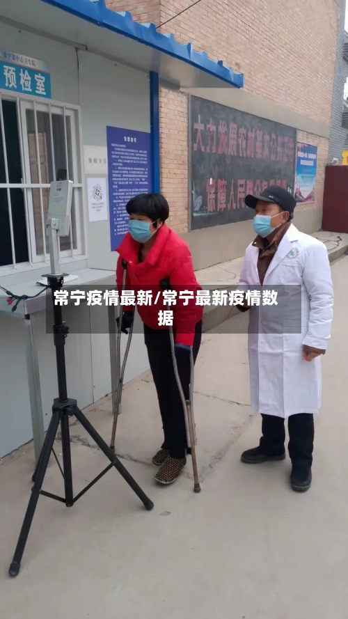 常宁疫情最新/常宁最新疫情数据-第3张图片