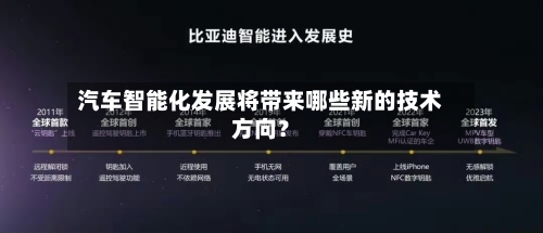 汽车智能化发展将带来哪些新的技术方向？
