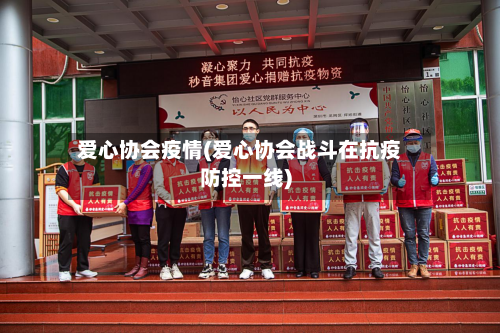 爱心协会疫情(爱心协会战斗在抗疫防控一线)
