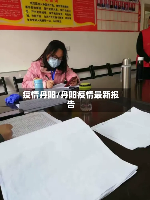 疫情丹阳/丹阳疫情最新报告-第3张图片
