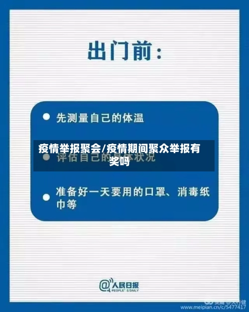 疫情举报聚会/疫情期间聚众举报有奖吗
