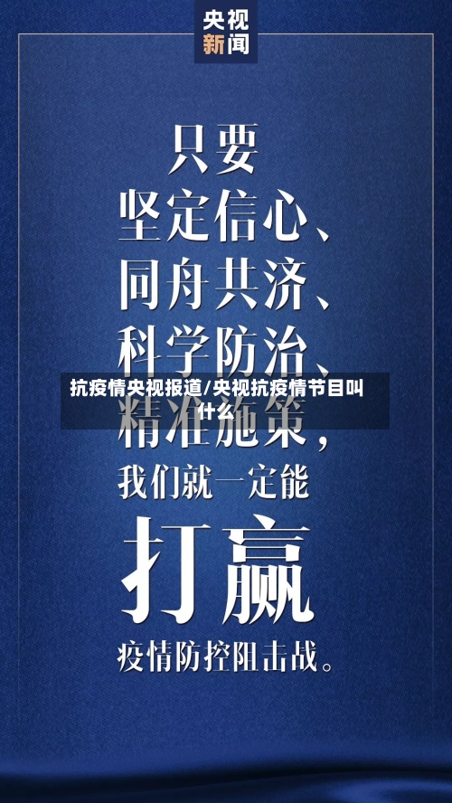 抗疫情央视报道/央视抗疫情节目叫什么