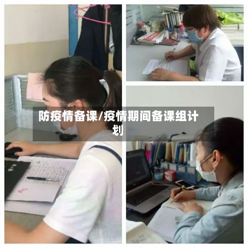 防疫情备课/疫情期间备课组计划-第2张图片