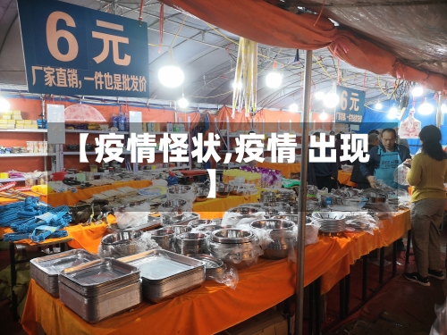 【疫情怪状,疫情 出现】