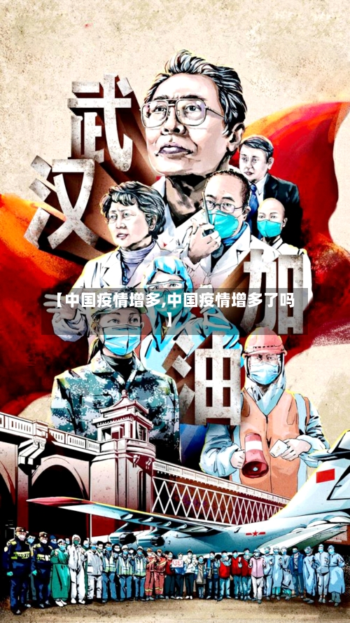 【中国疫情增多,中国疫情增多了吗】-第2张图片