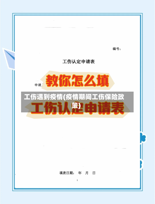 工伤遇到疫情(疫情期间工伤保险政策)-第3张图片