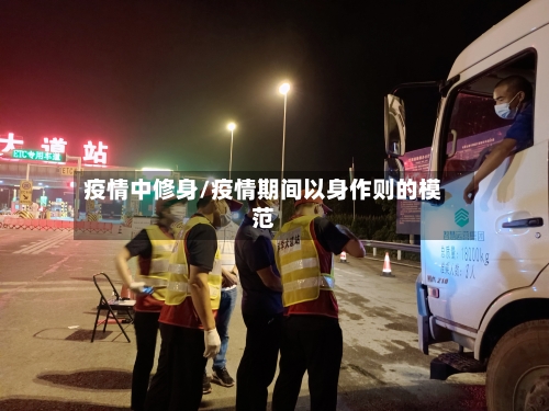 疫情中修身/疫情期间以身作则的模范-第3张图片