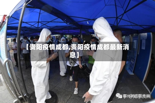 【贵阳疫情成都,贵阳疫情成都最新消息】-第2张图片