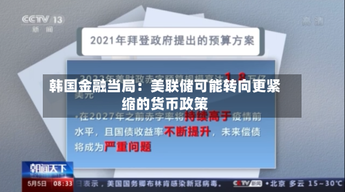 韩国金融当局:美联储可能转向更紧缩的货币政策-第2张图片