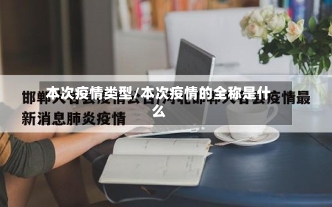 本次疫情类型/本次疫情的全称是什么-第2张图片