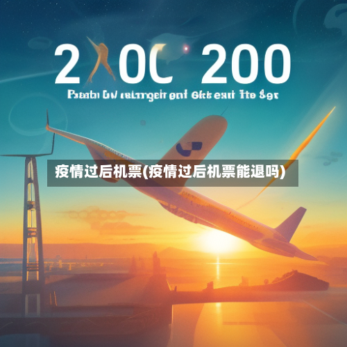疫情过后机票(疫情过后机票能退吗)-第2张图片