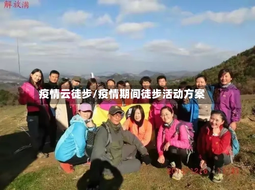 疫情云徒步/疫情期间徒步活动方案-第3张图片